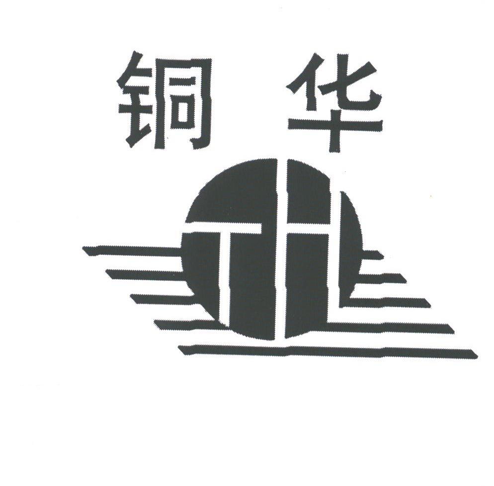 铜华
