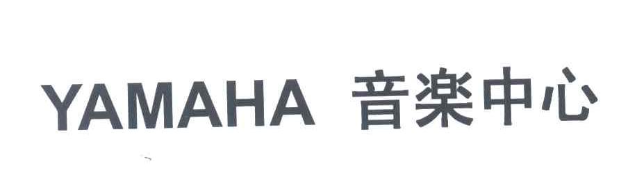 音乐中心;YAMAHA