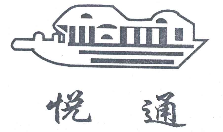 悦通