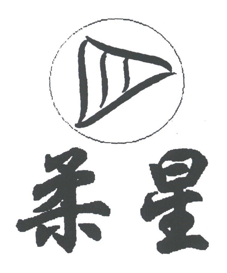 柔星