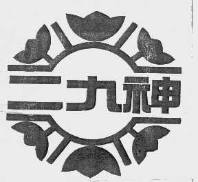 二九神