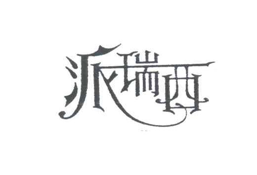 派瑞西