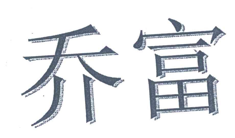 乔富