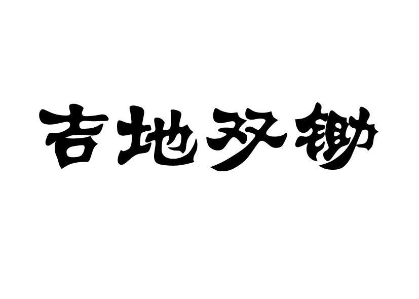 吉地双锄