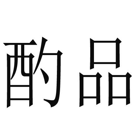 酌品