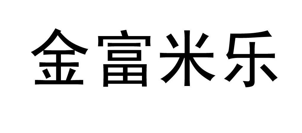 金富米乐