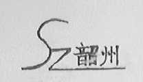 韶州