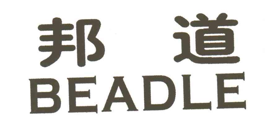 邦道;BEADLE