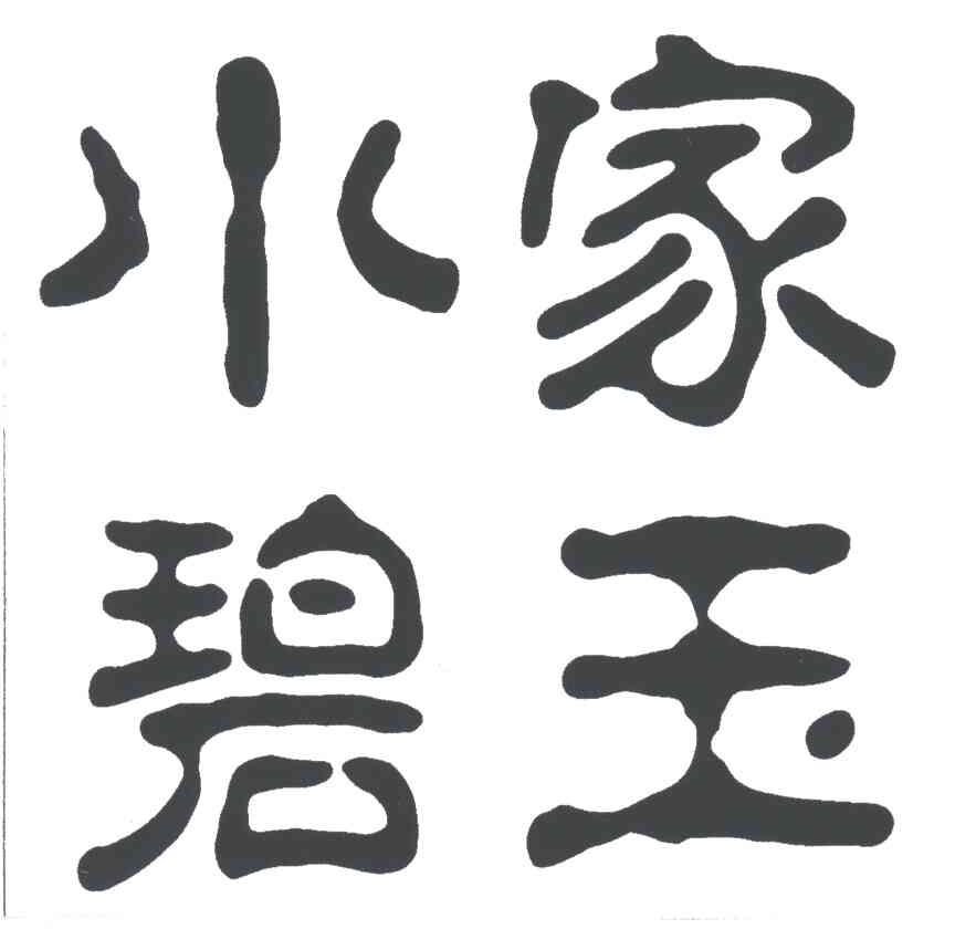 小家碧玉