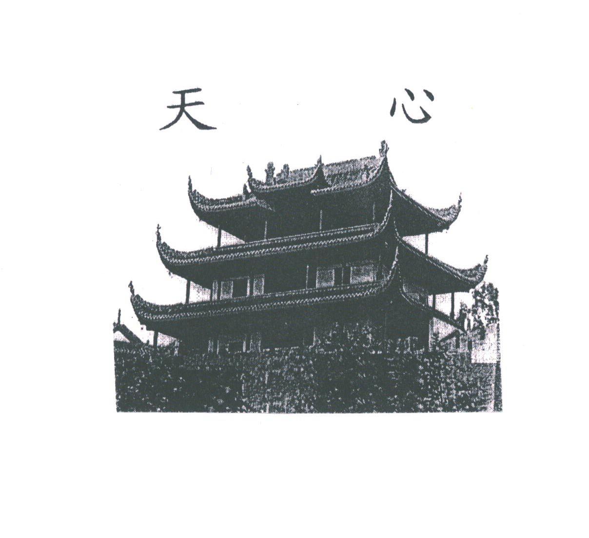 天心