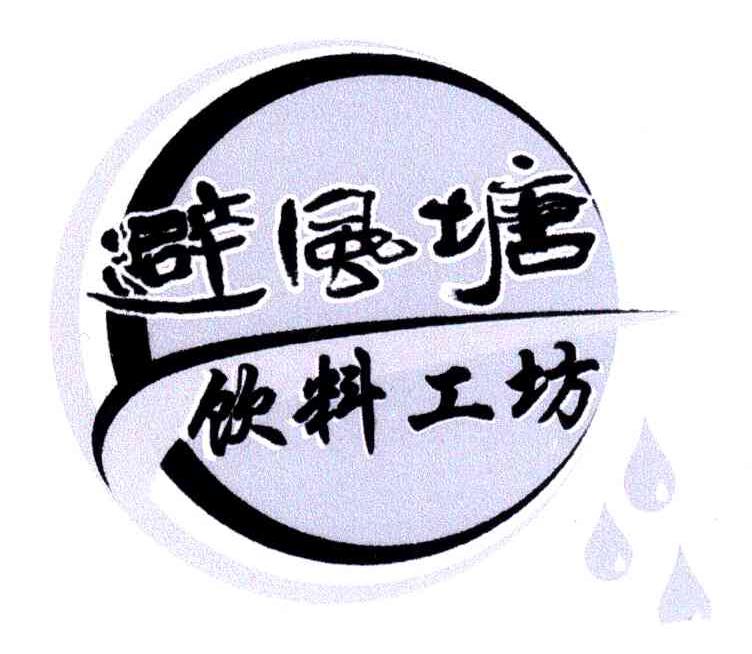 避风塘饮料工坊