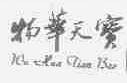 物华天宝