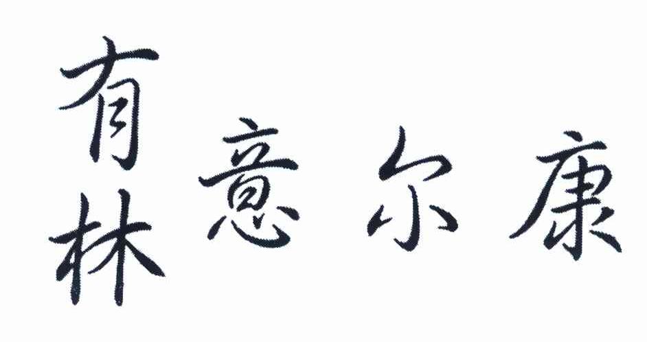 有林意尔康