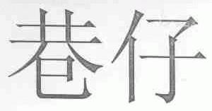 巷仔