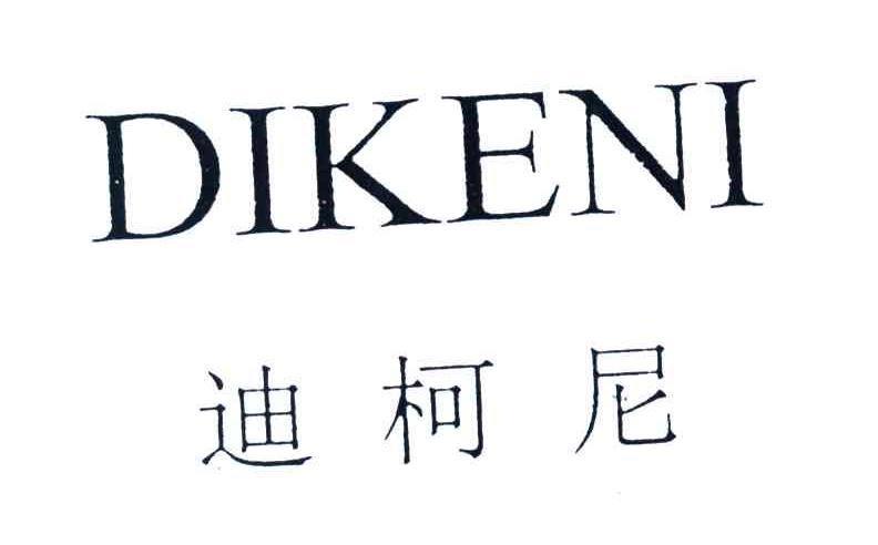 迪柯尼