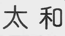 太和
