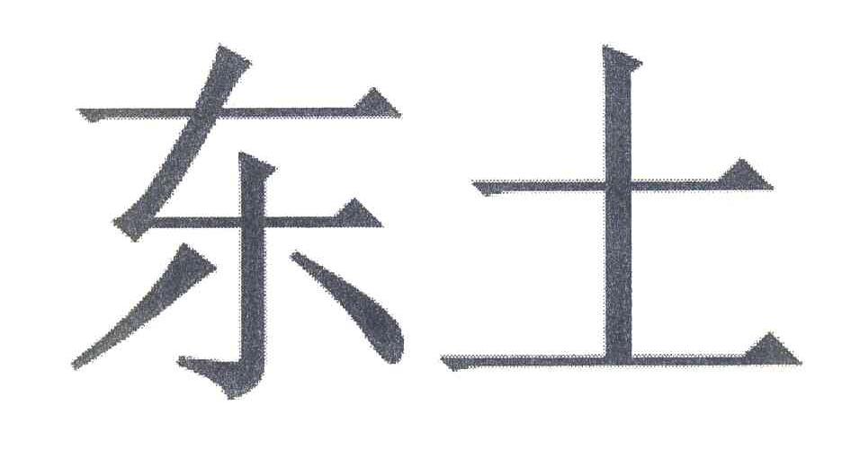 东土