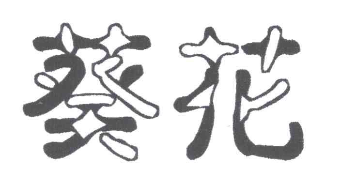 葵花
