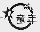 童年