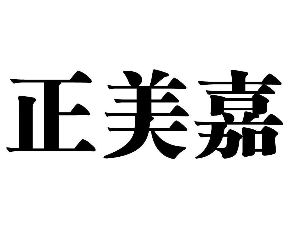 正美嘉