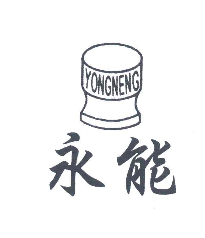 永能