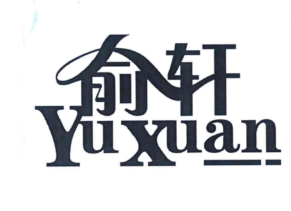 俞轩