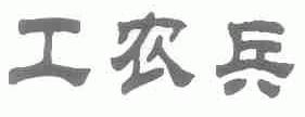 工农兵