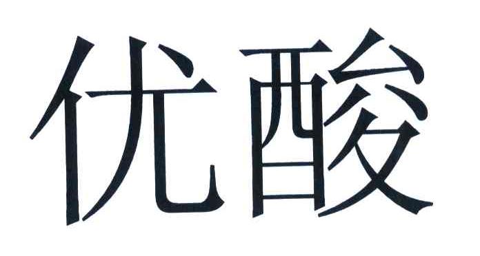 优酸