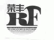 荣丰