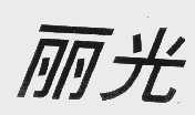 丽光