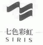 七色彩虹;SIRIS