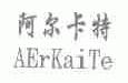 阿尔卡特;AERKAITE