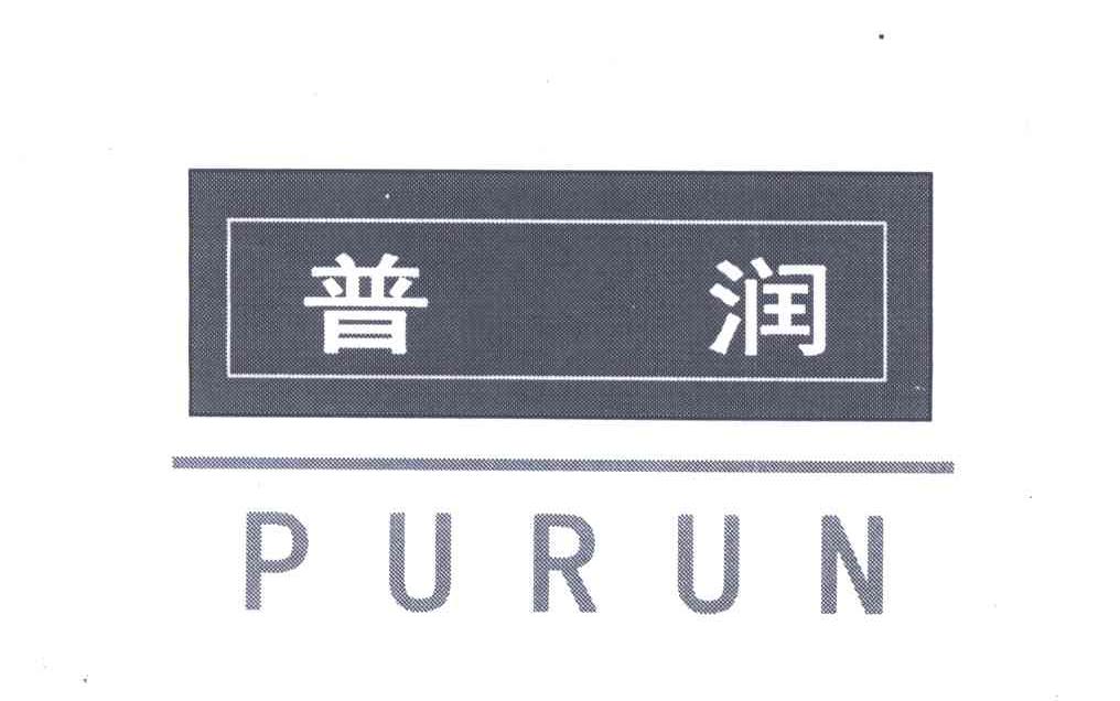 普润