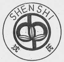 沈氏