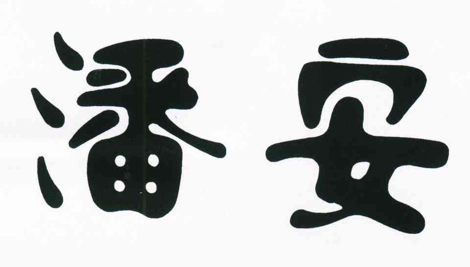 潘安