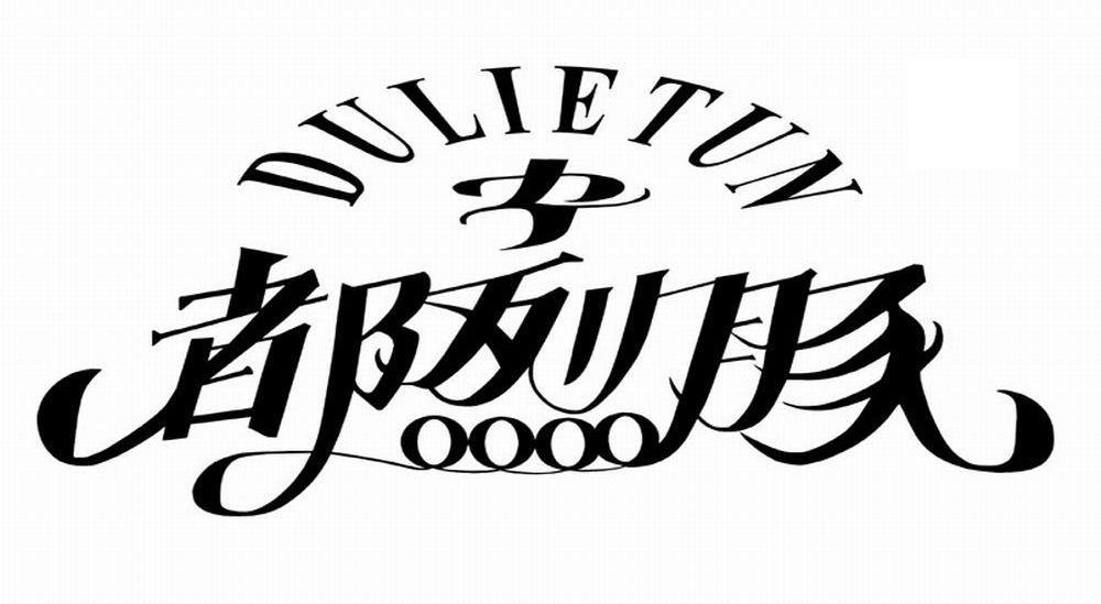 都烈豚