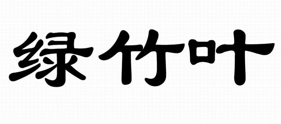 绿竹叶