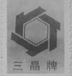 三晶