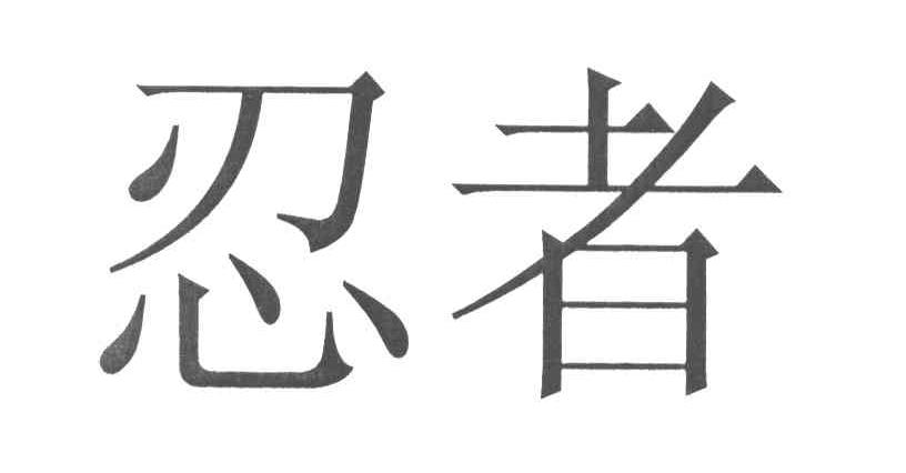 忍者