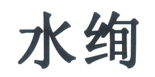 水绚