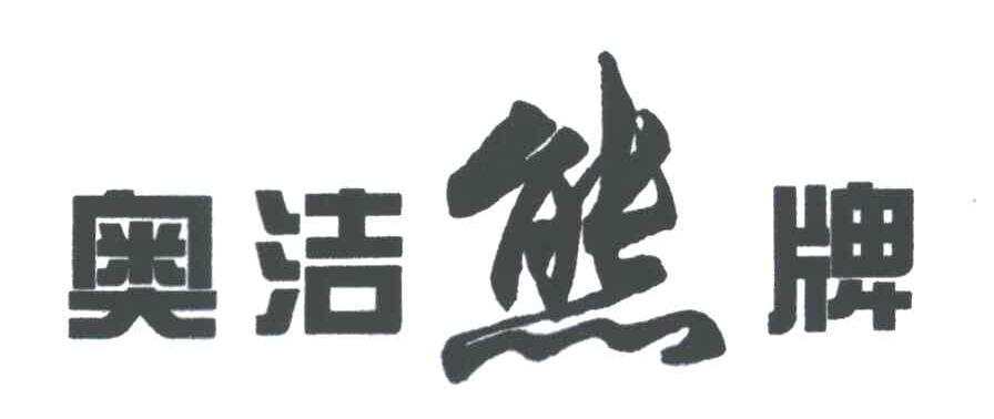 奥洁熊