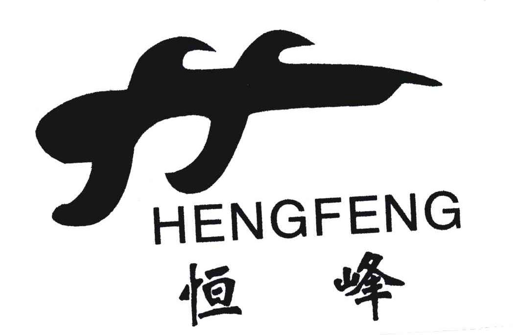 恒峰