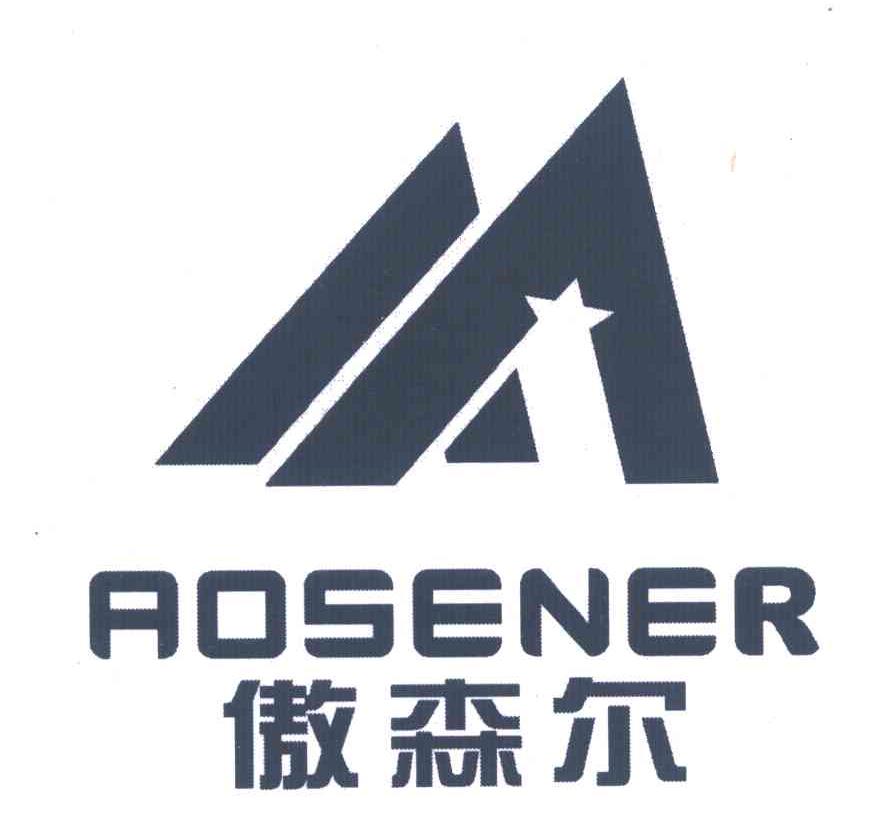 傲森尔