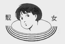 靓女