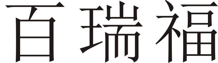 百瑞福