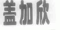 盖加欣