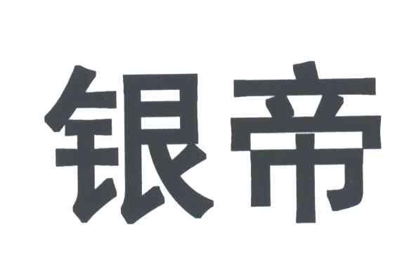 银帝