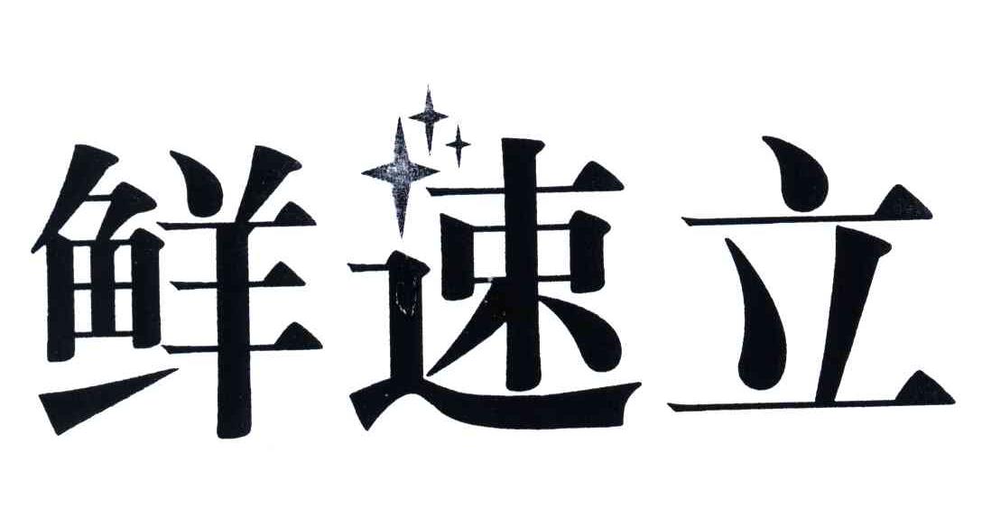 鲜速立