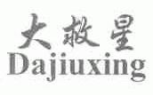 大救星