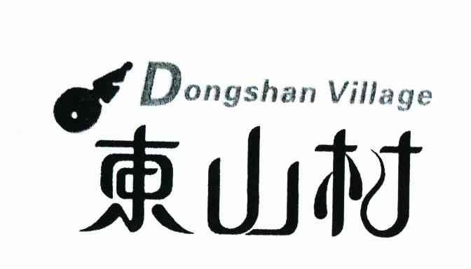 东山村 DONGSHAN VILLAGE